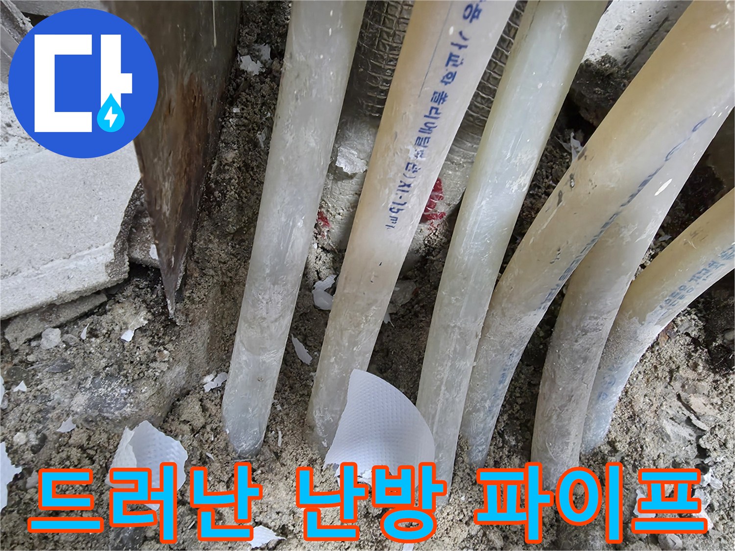 공사 중인-바닥 내부의 배관들