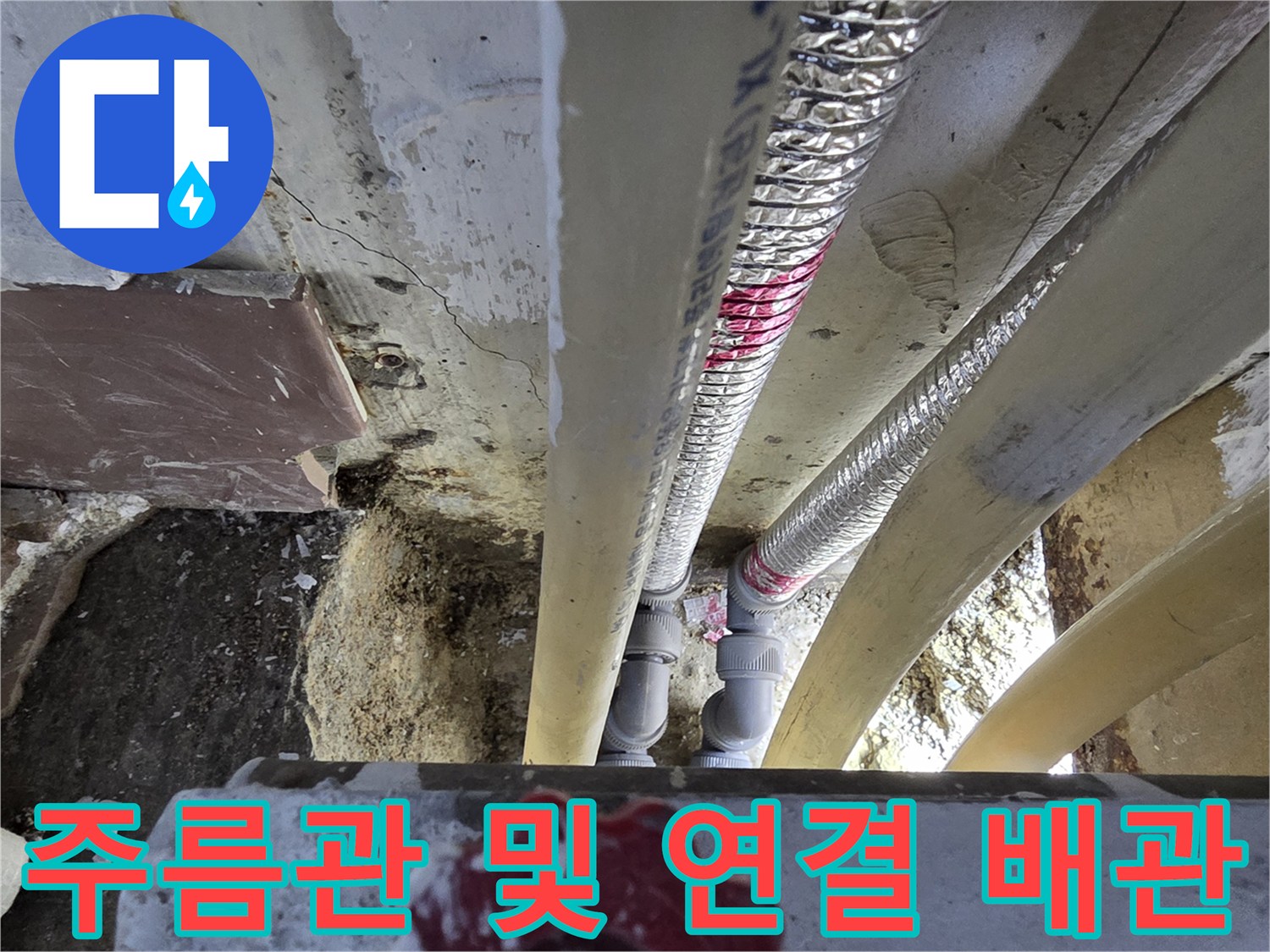난방-용-은색-주름관-및-연결-부위
