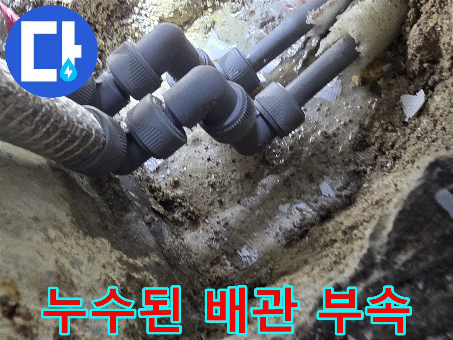 물기가-스며든-난방-배관-및-연결-부속품