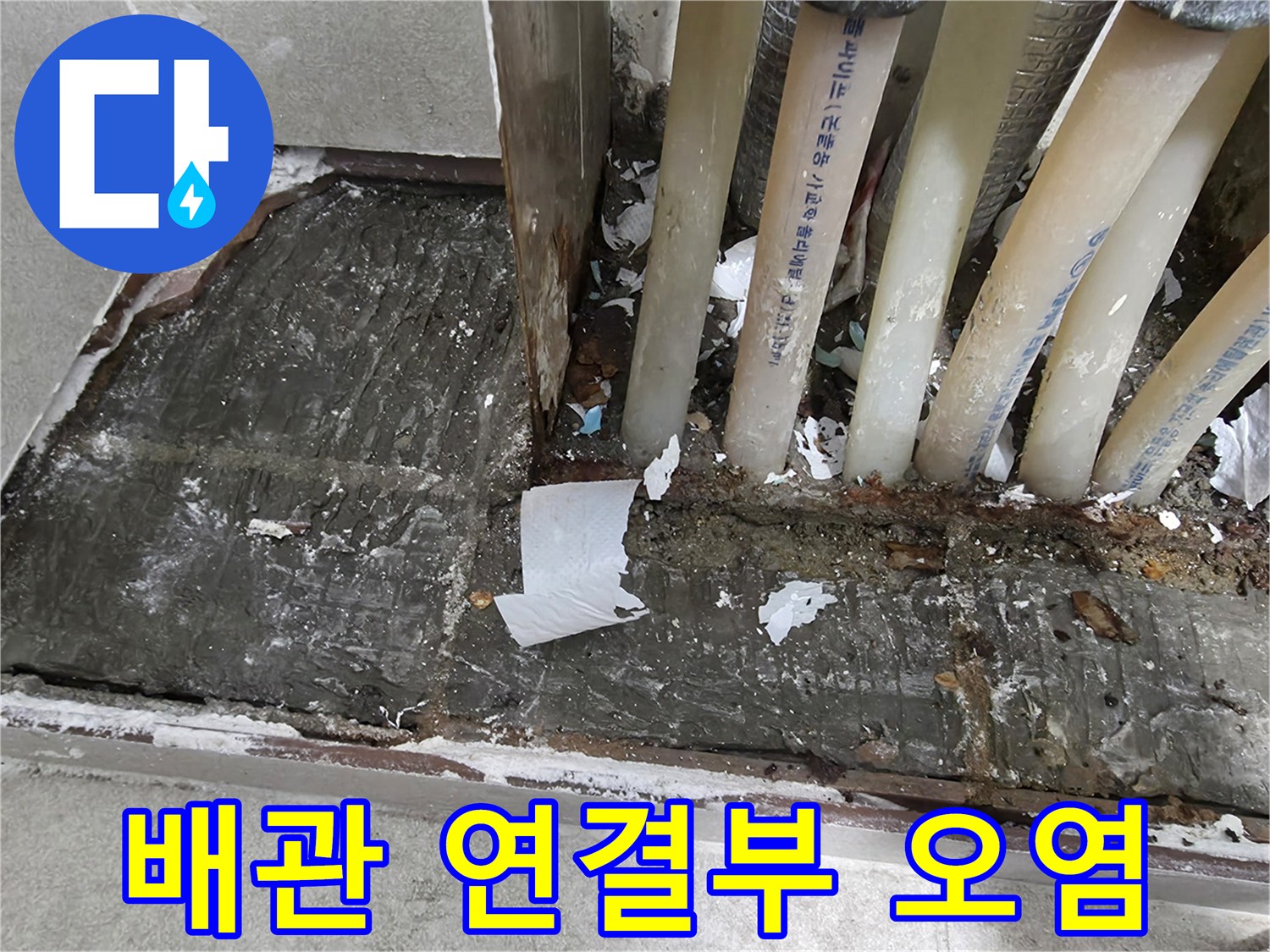 물샘-흔적이-남은-분배기-연결-배관