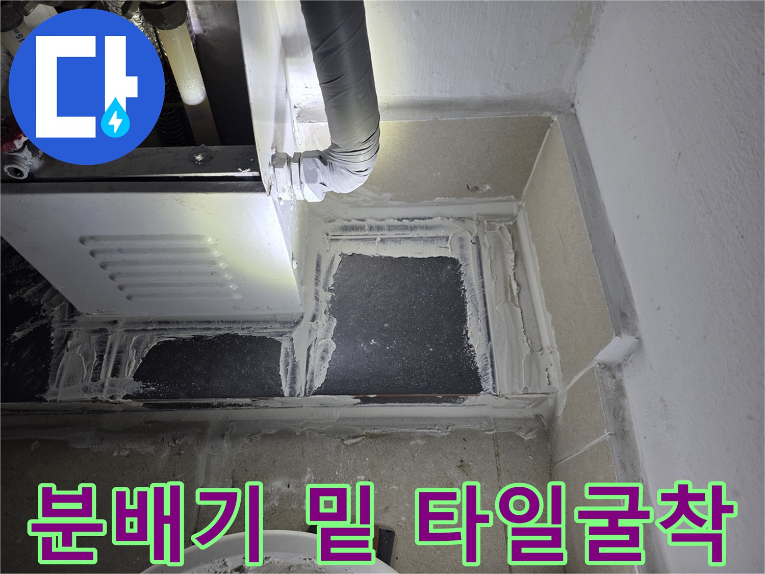 보일러-배관-주변-타일-제거-상태