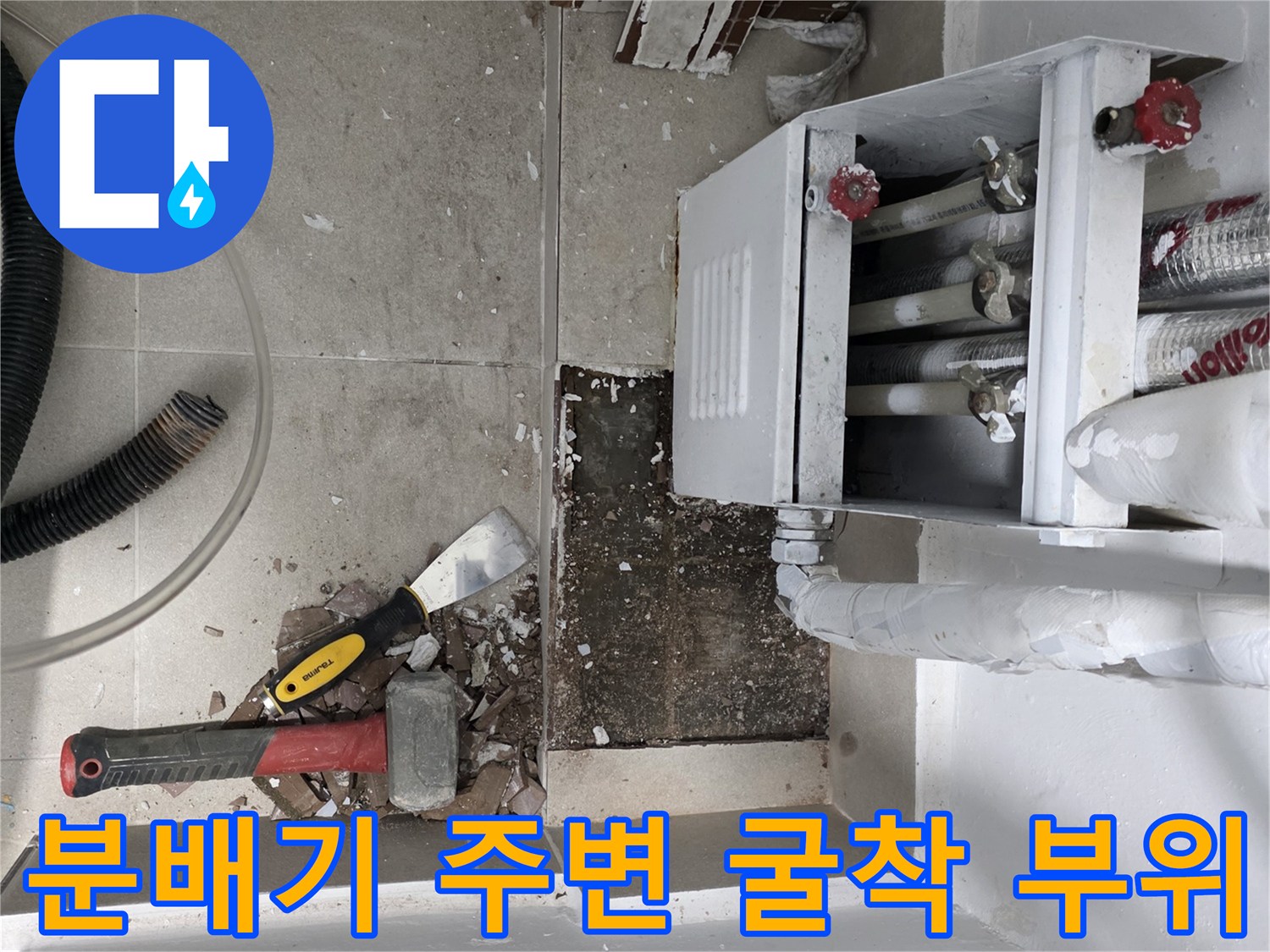 보일러-분배기-하단-배관-확인을-위한-바닥-파쇄