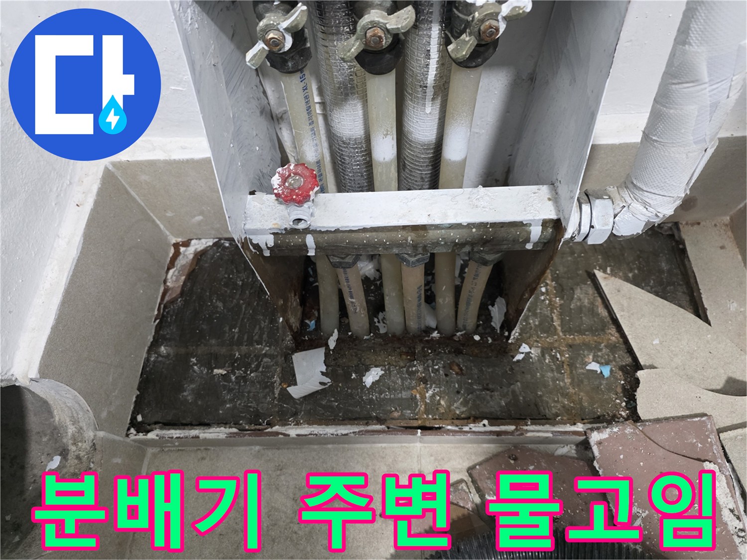 보일러-분배기-하부-배관-주변의-심한-습기상태