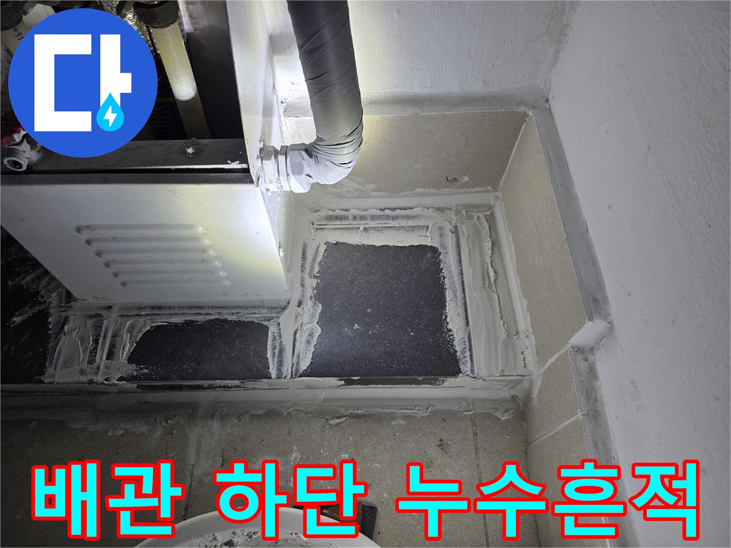 보일러-연결-배관-주변-물샘-자국-확인