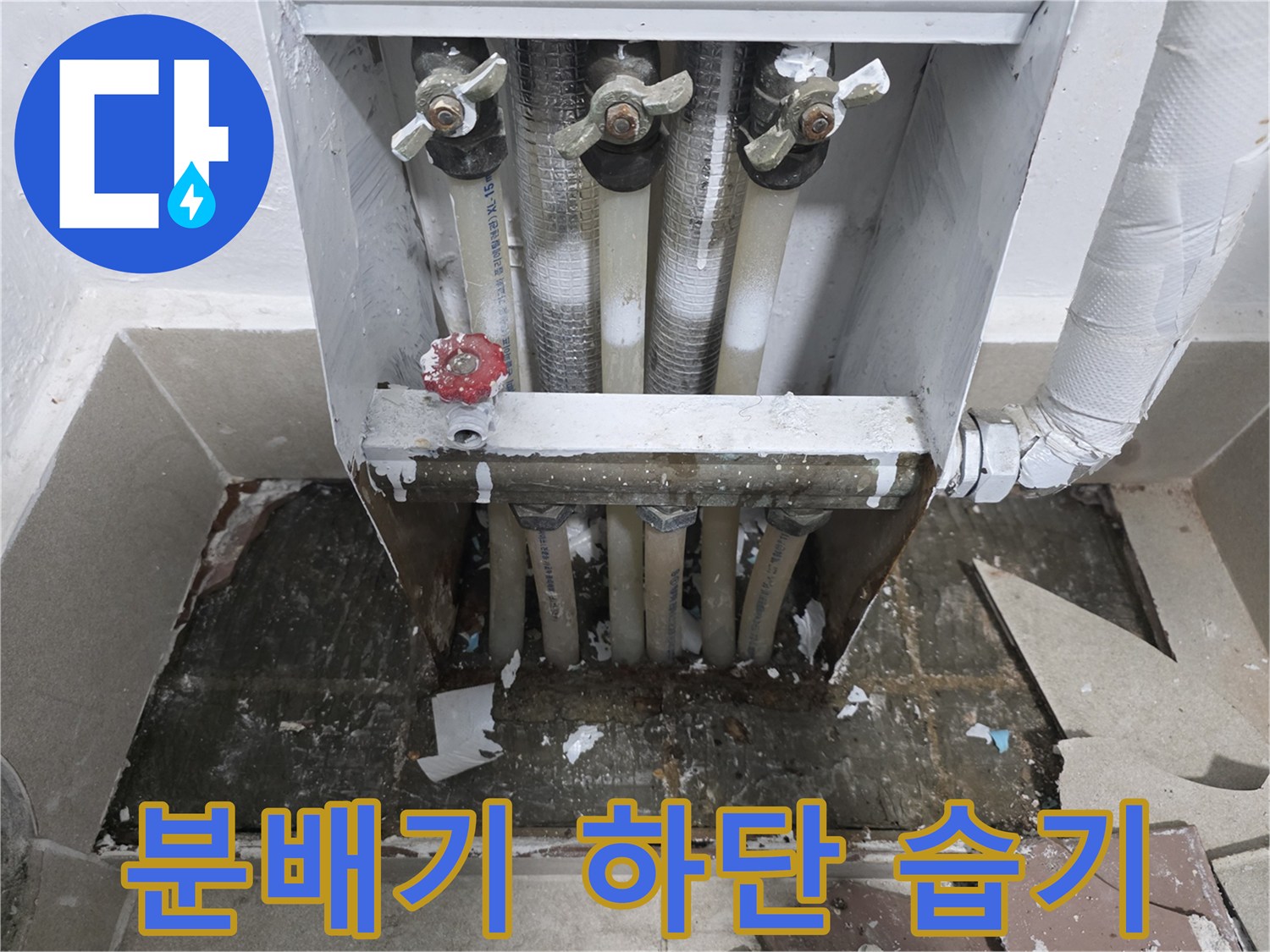 분배기-아래쪽-배관-주변의-누수-흔적