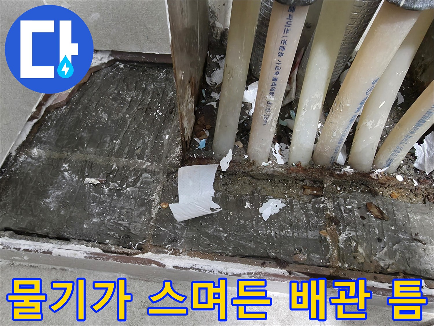분배기-연결부-사이로-스며나온-누수-흔적