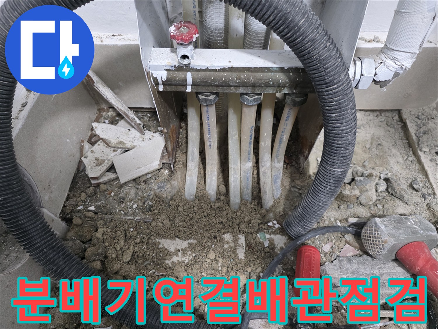 분배기-하단-배관-연결-상태-확인