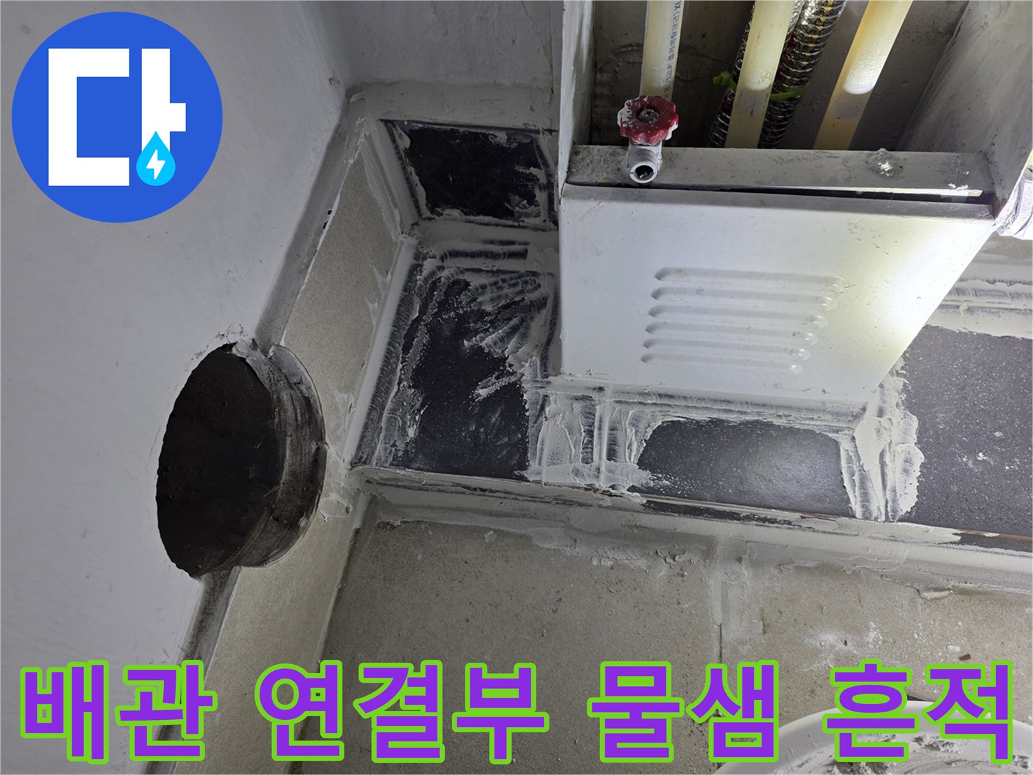 분배기-하단-배관-주변-젖은-벽면-상태