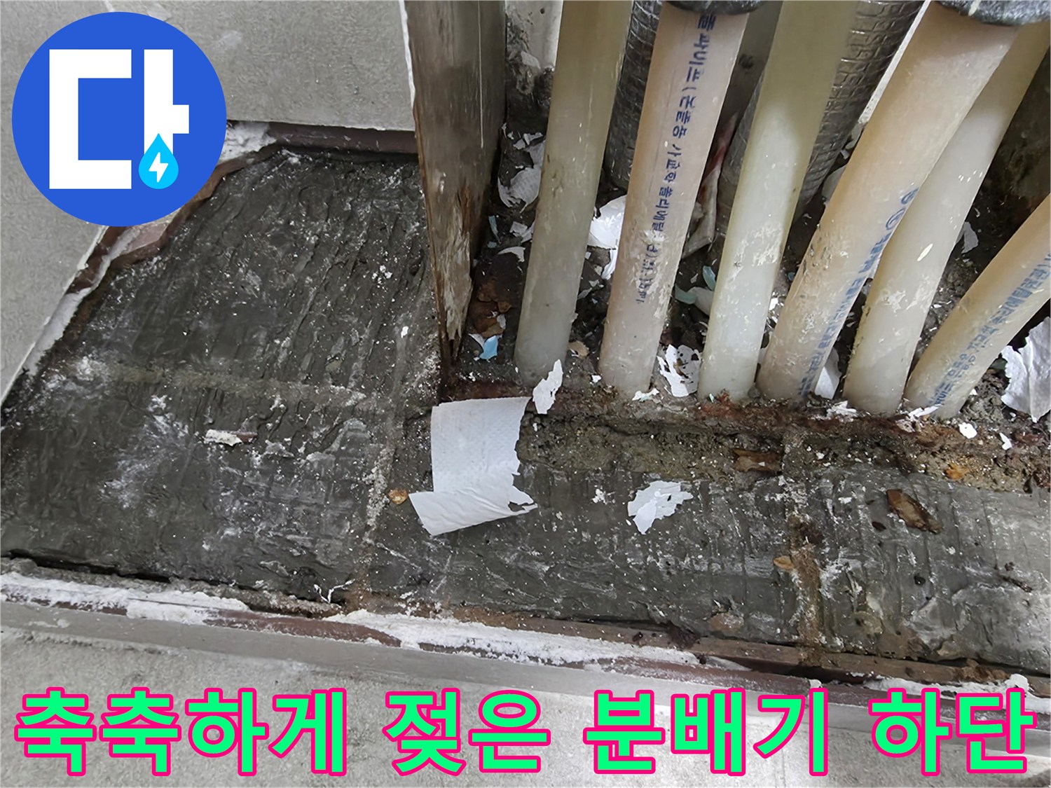 분배기-하단-연결부-주변의-습기-및-누수-상태