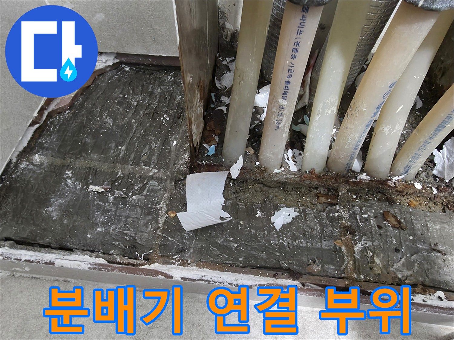 습기로 인해 변색된 분배기 하단 배관 부속