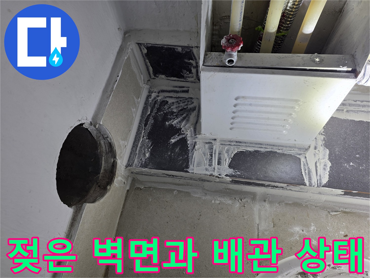 연수구-아파트-분배기-주변-물샘-흔적-확인