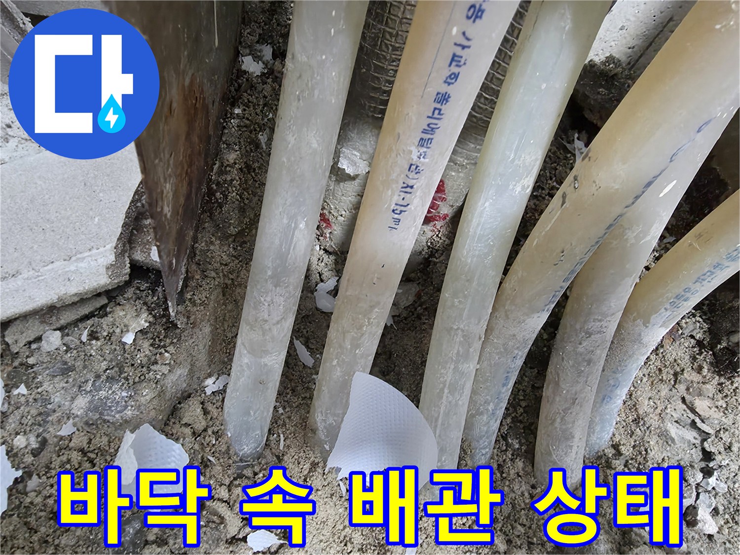 연수구 현장-흙과 함께 드러난 난방용 배관들