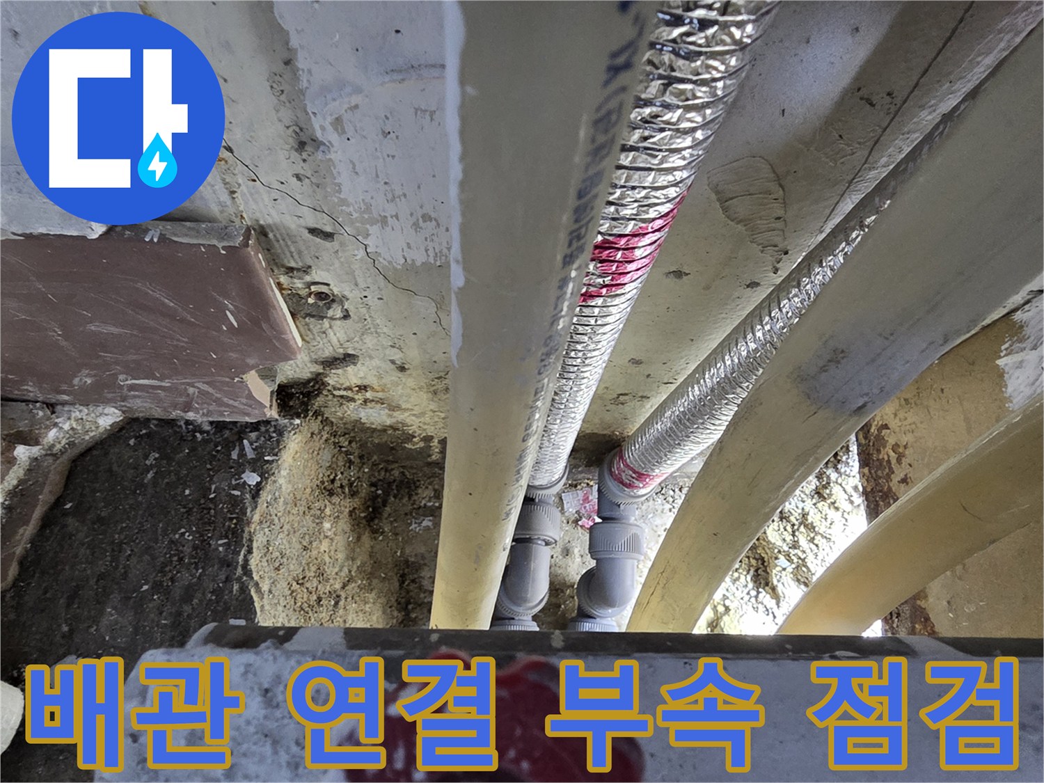 은박-보온재-사이의-배관-연결-부품-상태