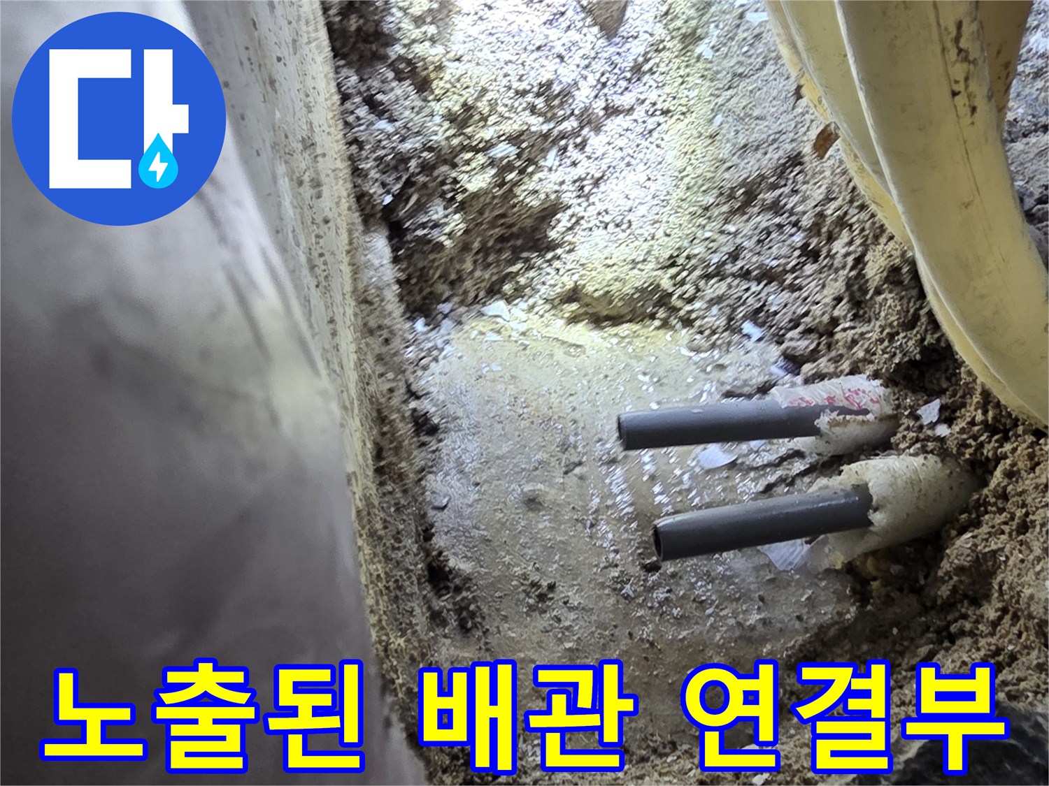 콘크리트 파쇄 후 드러난 두 줄의 난방 배관