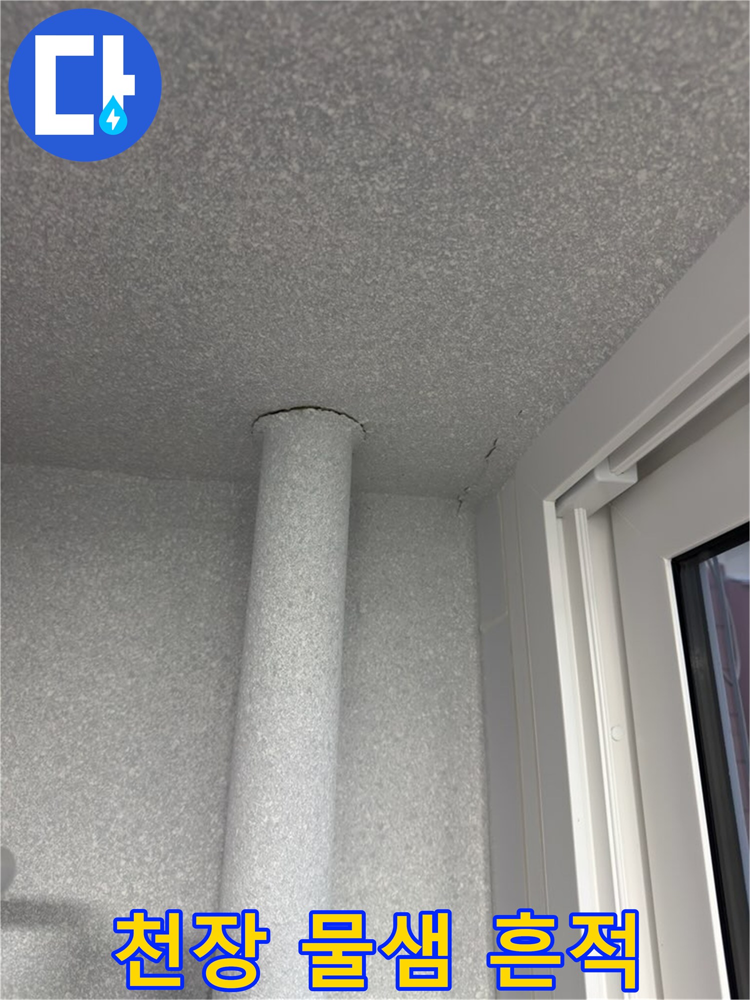 노원구 중계동 현장의 천장 표면 물샘 흔적 사진