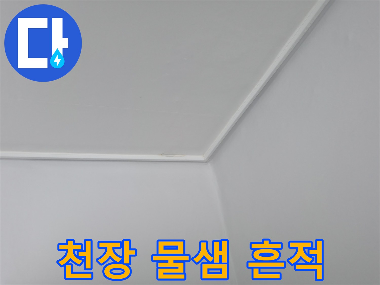 노원구 중계동 현장의 하얀색 천장 구석 부분