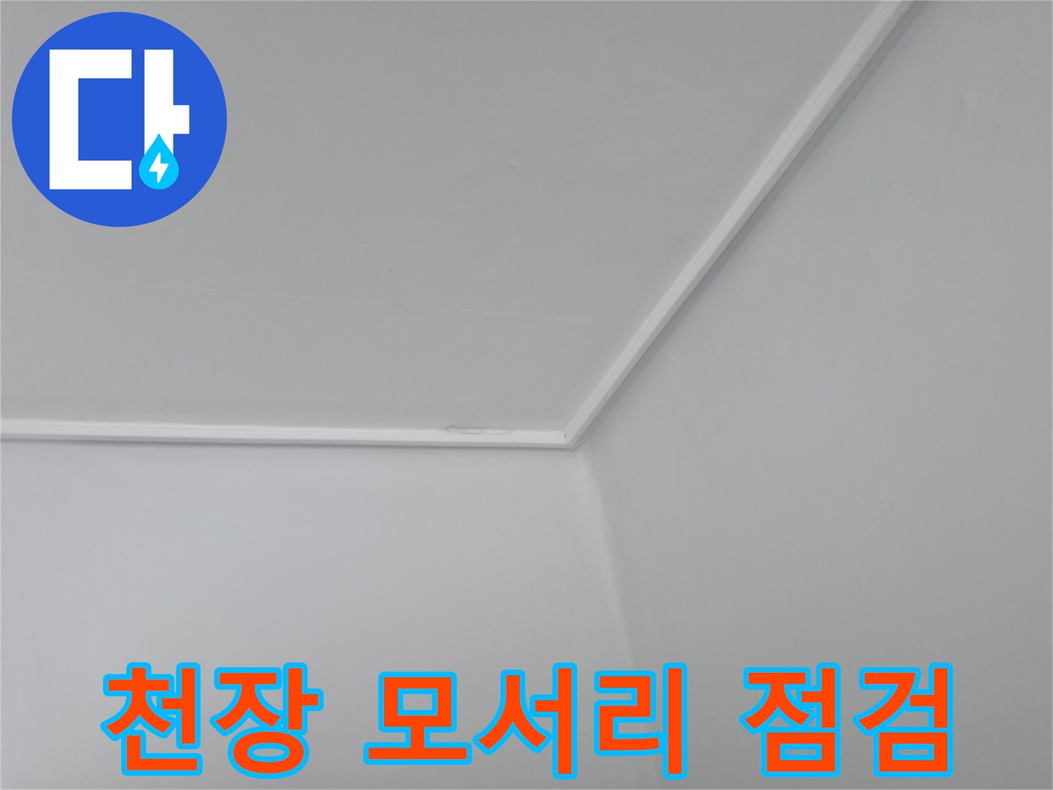 누수 징후를 찾기 위해 촬영한 깨끗한 천장 마감 부위