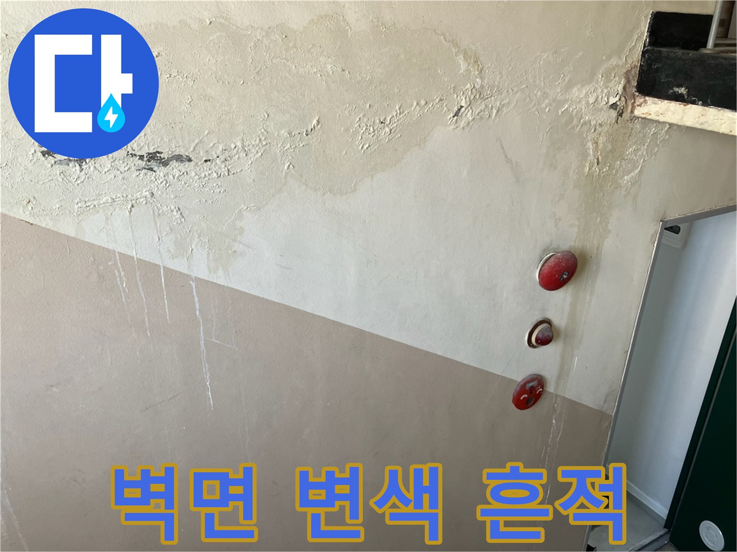 누수가 진행된 벽면 상단의 오염 부위
