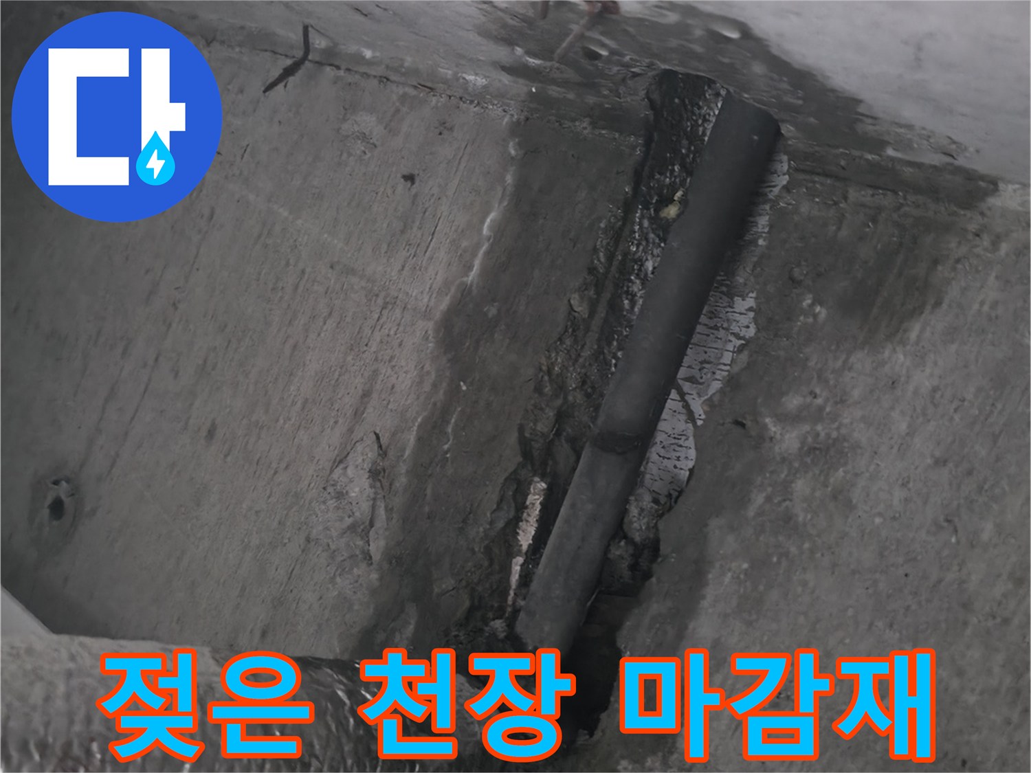 물에 젖어 변색된 천장 내부 구조물 부근