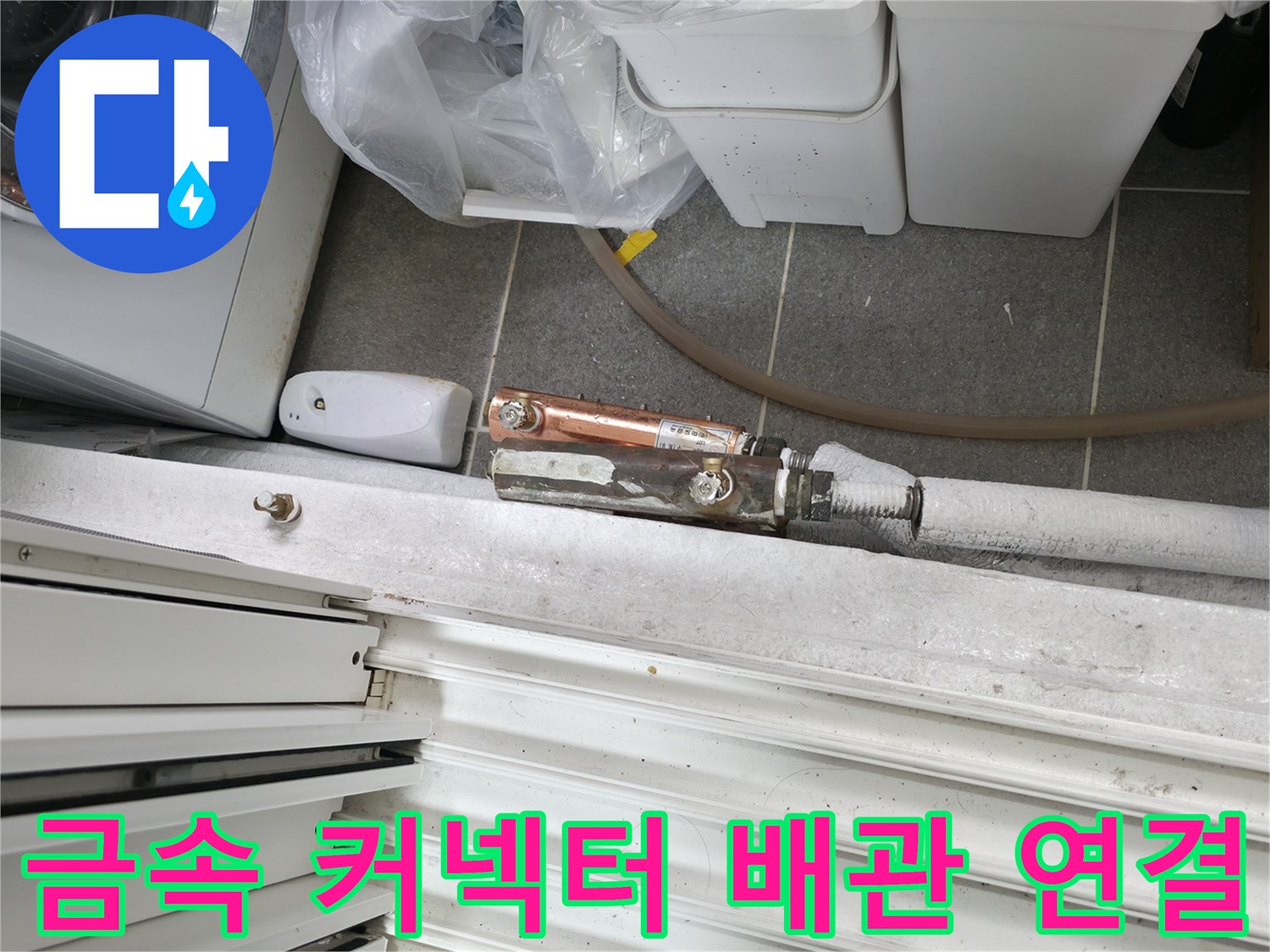 배관-연결-커넥터와-은박-테이프-마감-상태