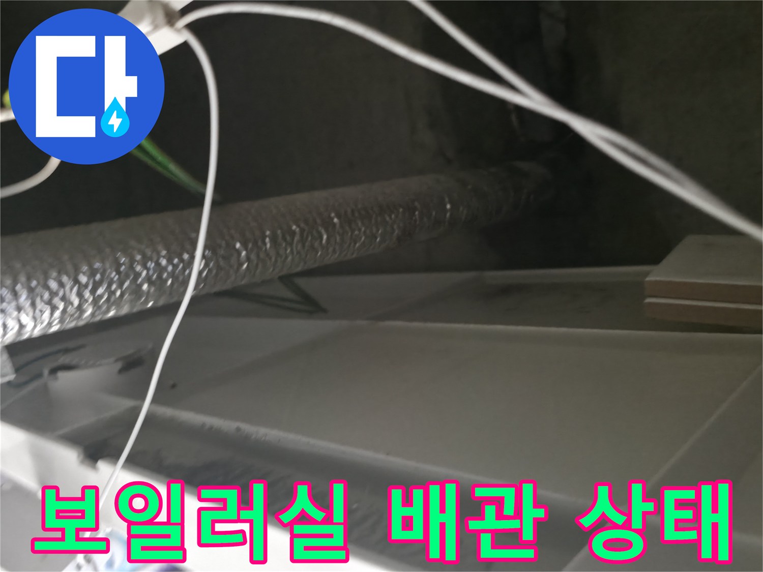 보일러실-배관-및-전선-상태-확인