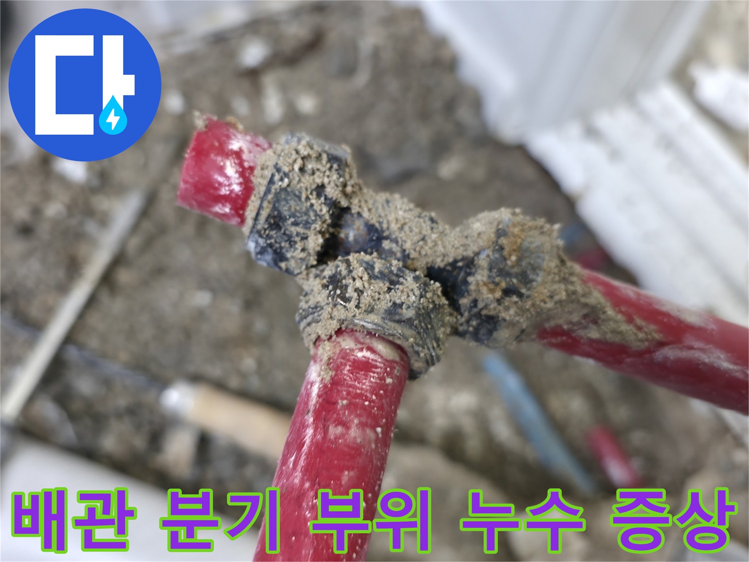 붉은색 배관 연결 부속의 물샘 흔적 상세 촬영