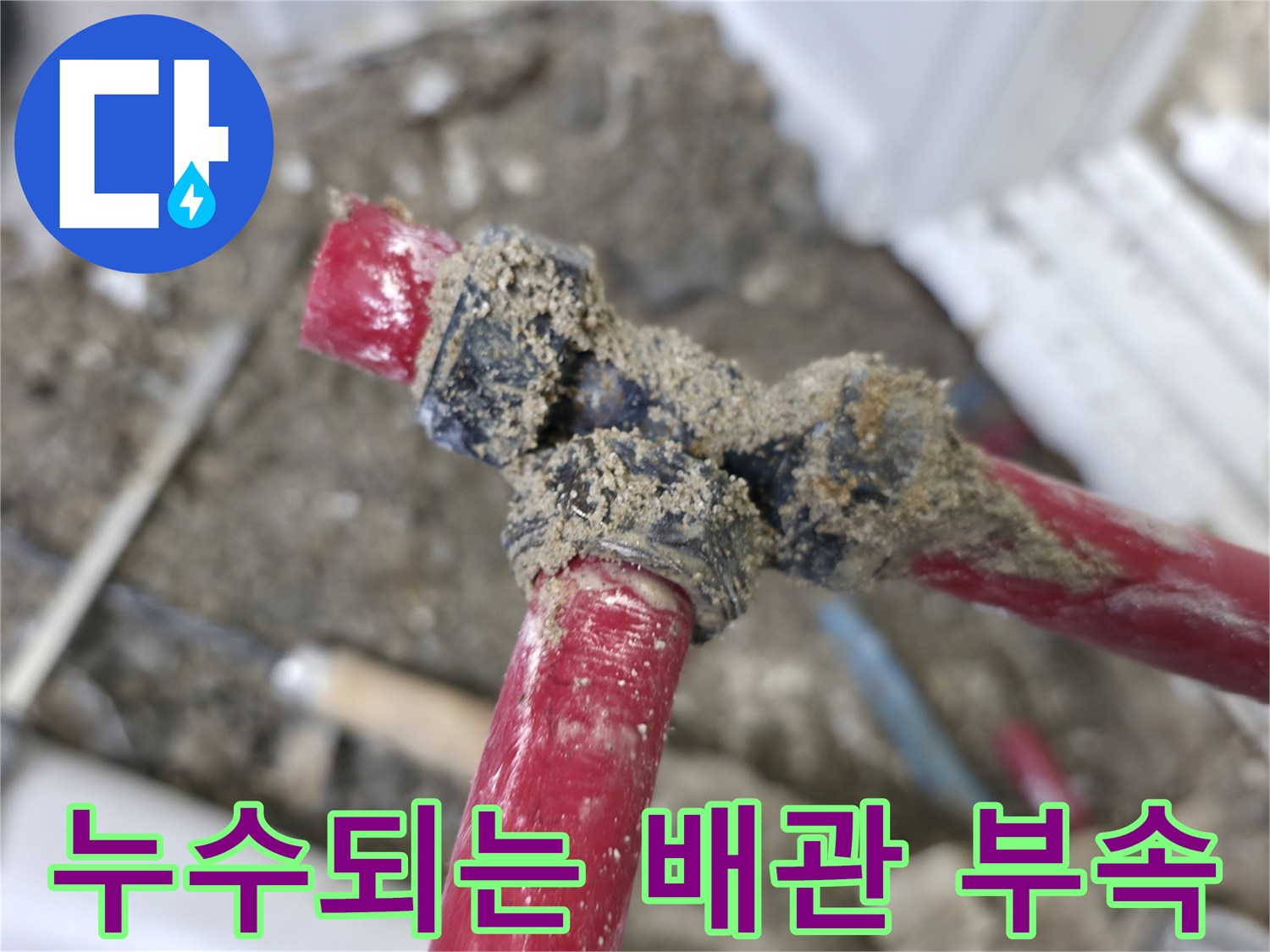 붉은색 수도 배관-연결 부위의 결함 상태