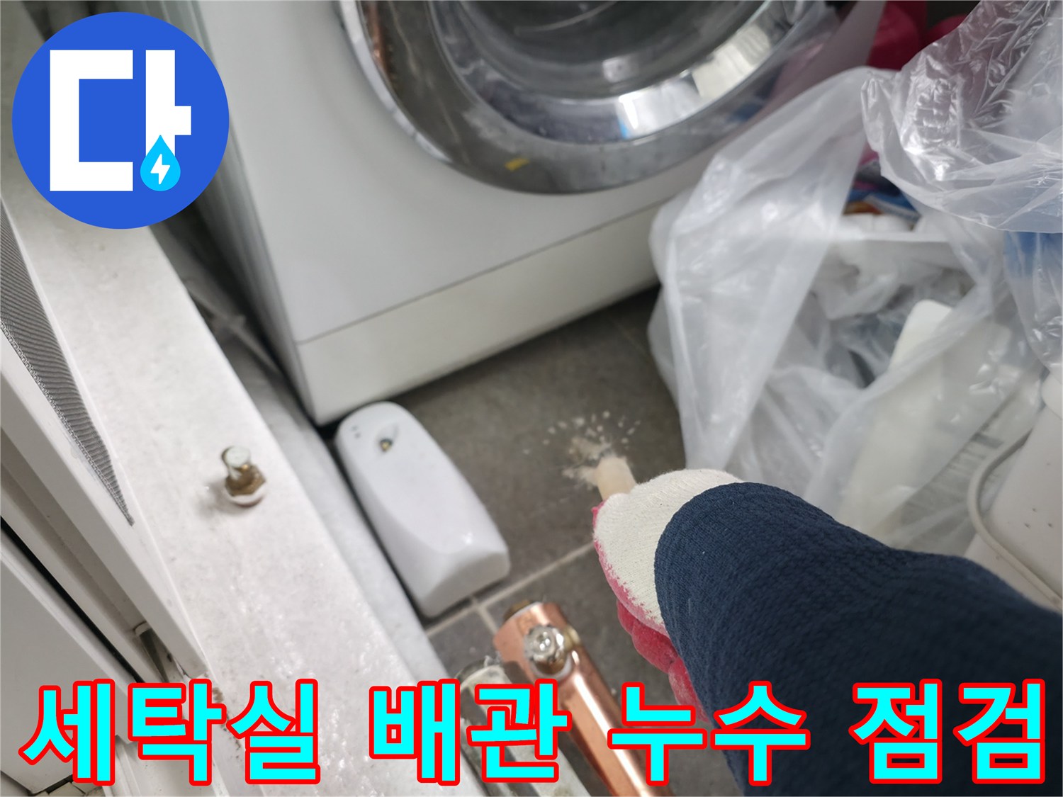 세탁기 뒤쪽-배관 연결 부위 습기 확인