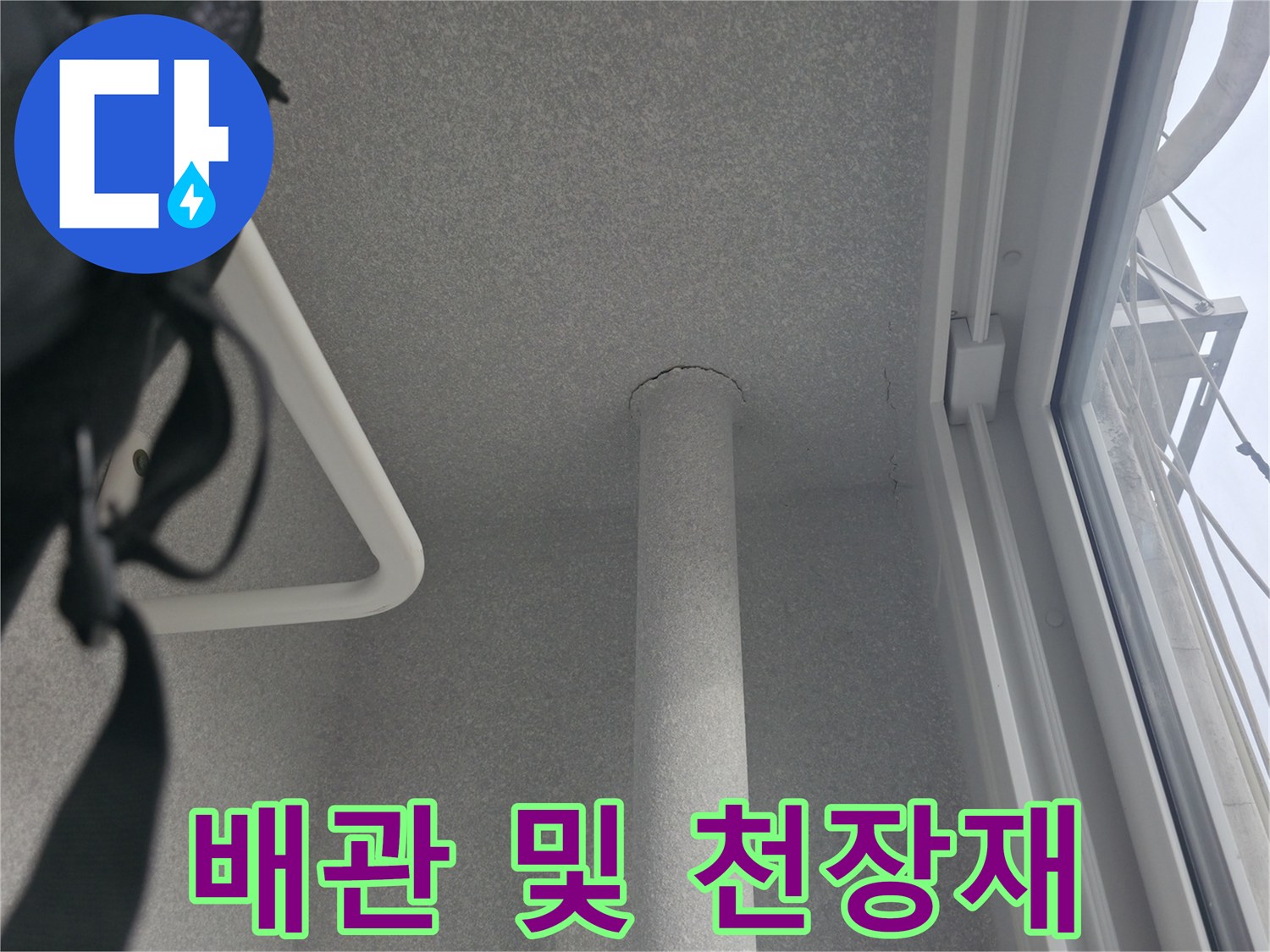 창틀-옆쪽의-천장-배관-설치-상태