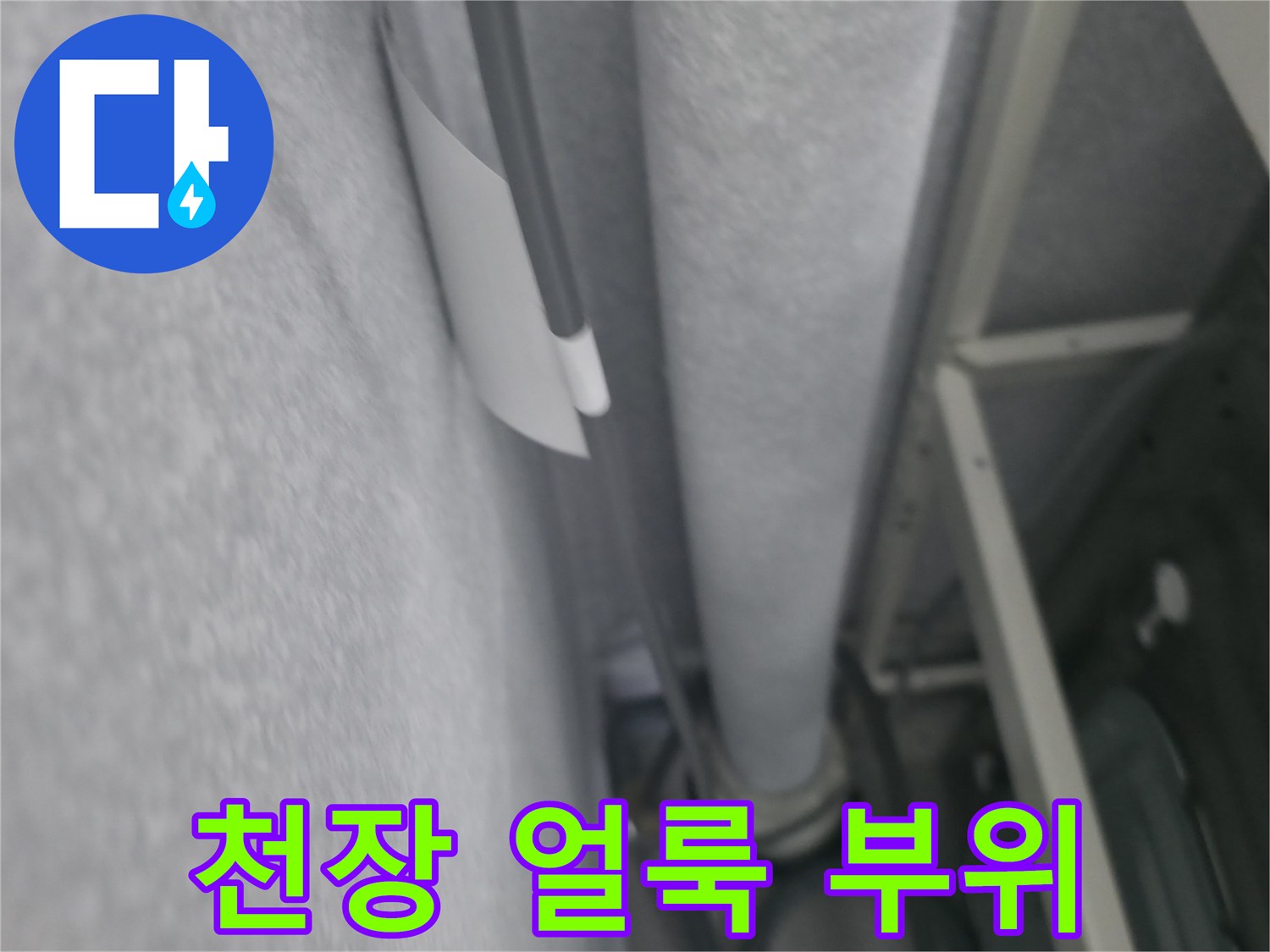 천장 벽면의 짙은 누수 흔적 상세 사진