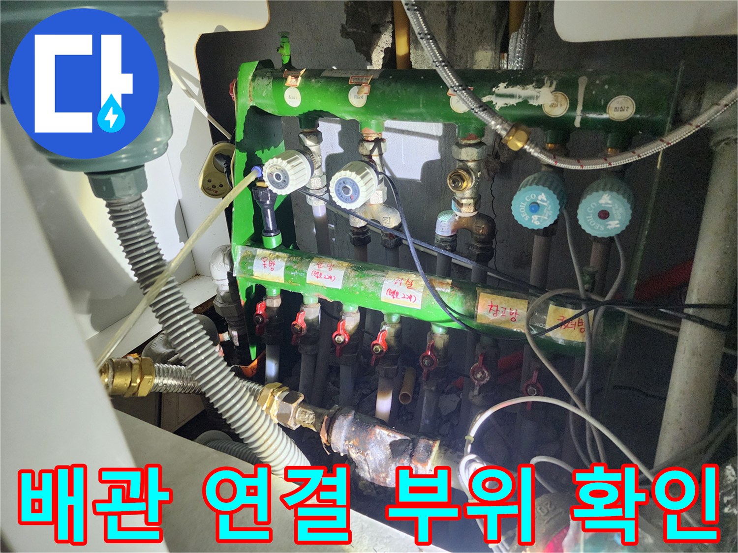 금속 연결 소켓과 초록색 배관의 접합 상태 점검