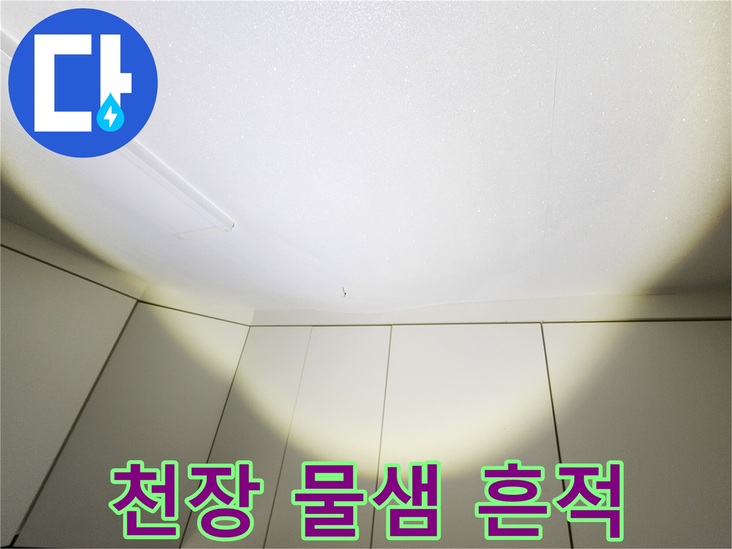 주방 천장-습기로 인한 젖음 현상
