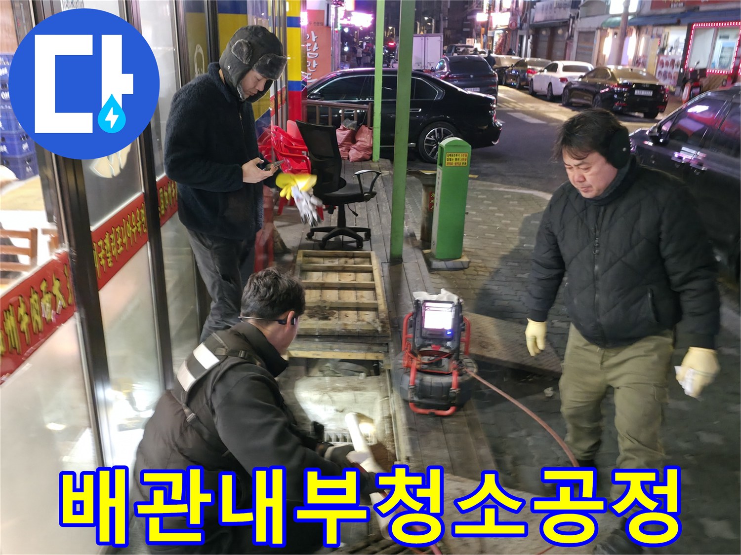 상가 건물 메인 배수관의 슬러지를 제거하는 전문 준설 작업 현장