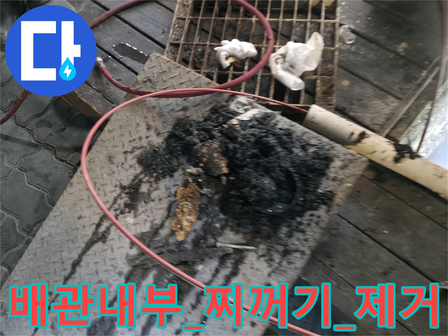 세척된_배관_안의_유지방_덩어리_확인