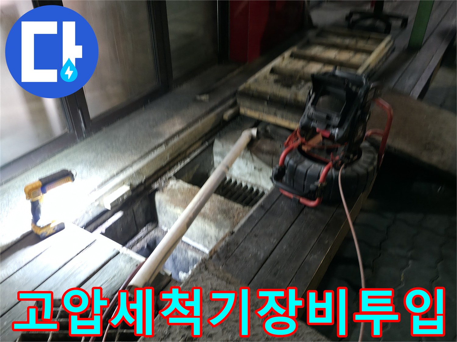 하수구_역류방지를_위한_전문_고압세척_장비_설치_현장