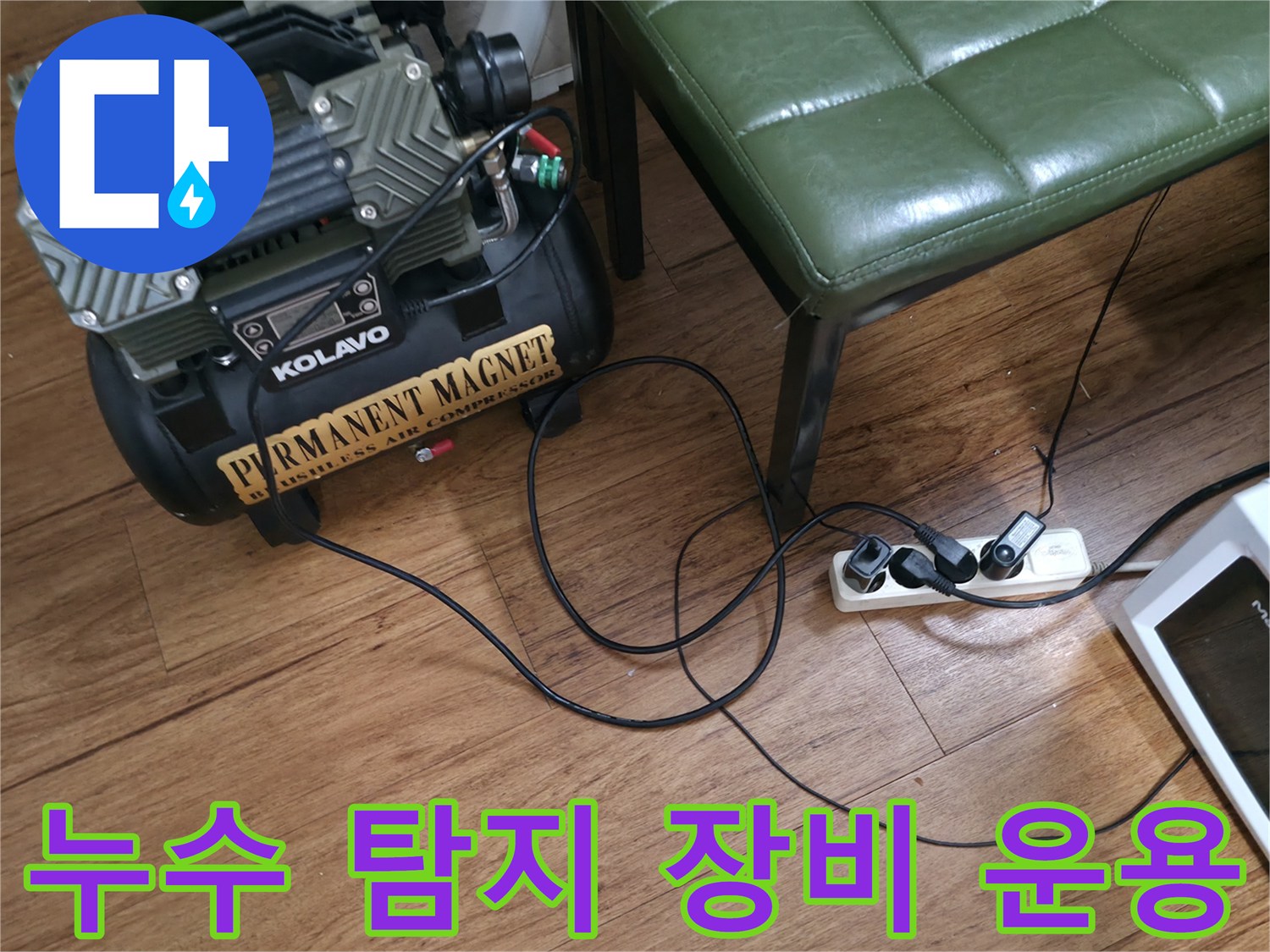 바닥에 배치된 전문 누수 탐지용 청음 장비