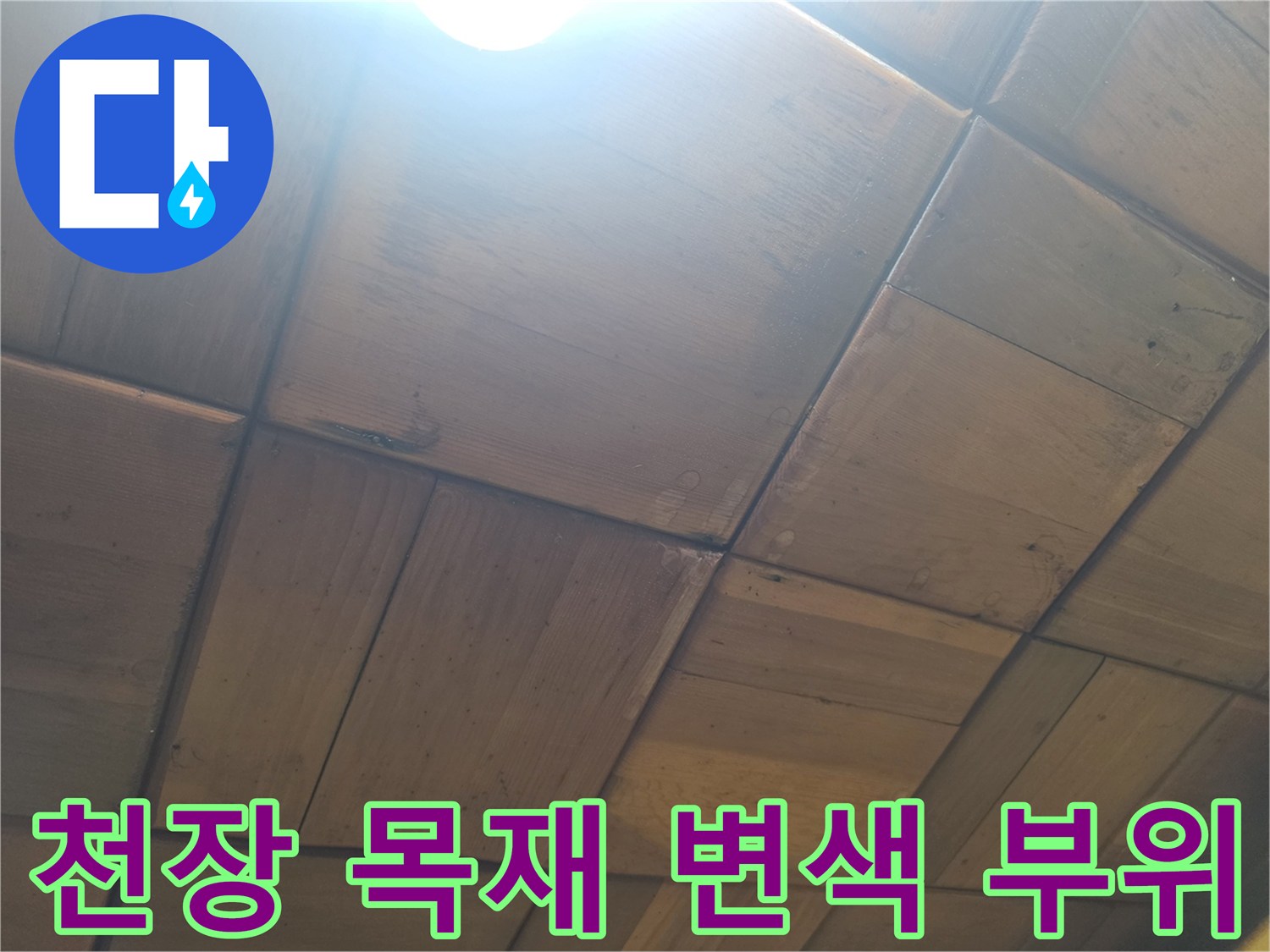 습기로 인해 어둡게 변한 나무 천장 마감재