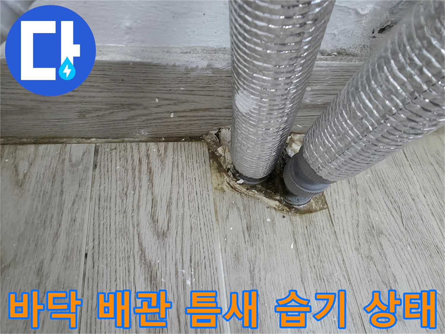 배관-연결-부위-바닥-물고임-확인