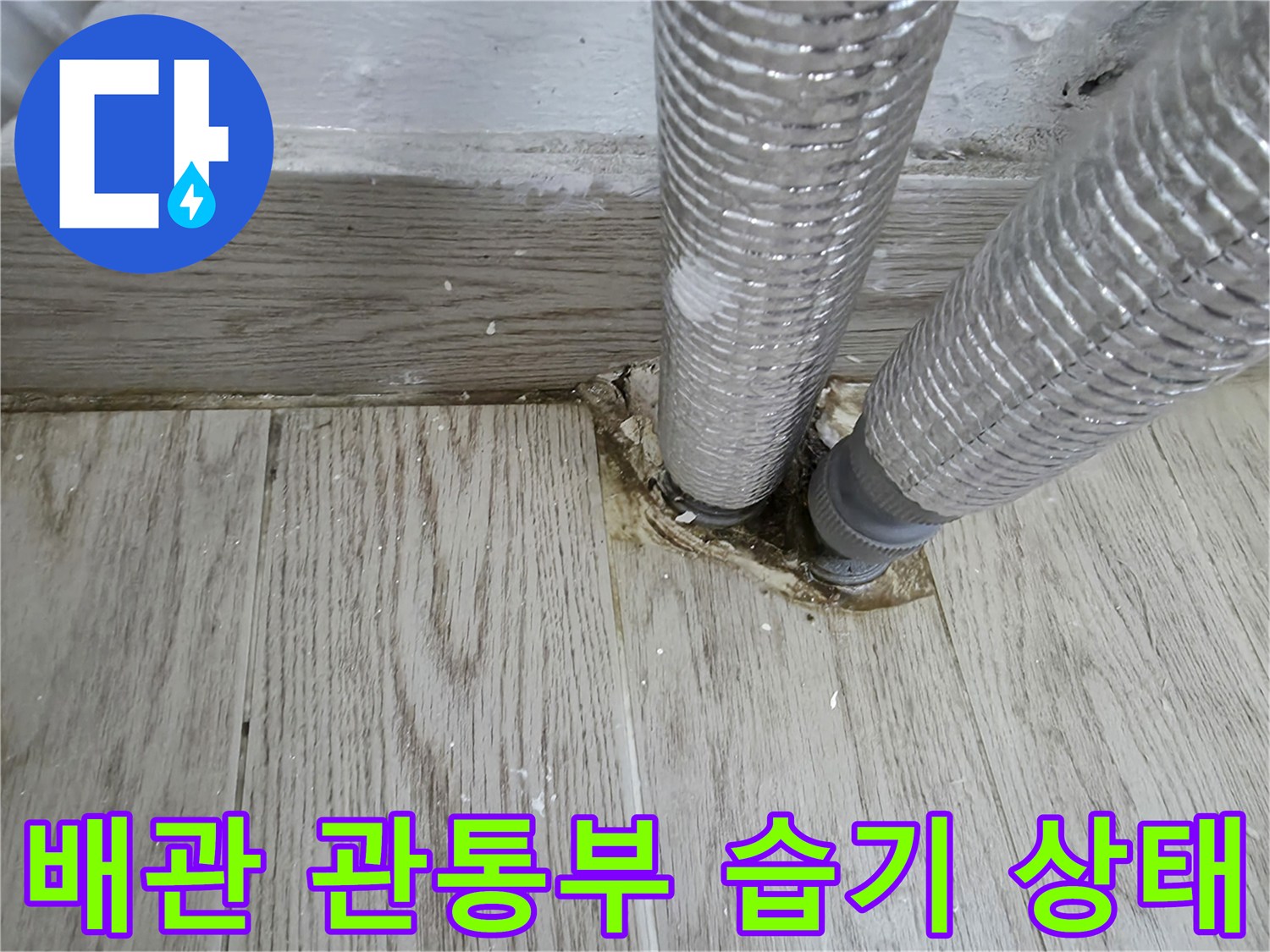 보일러-연결-배관-바닥-틈새-물기-발견