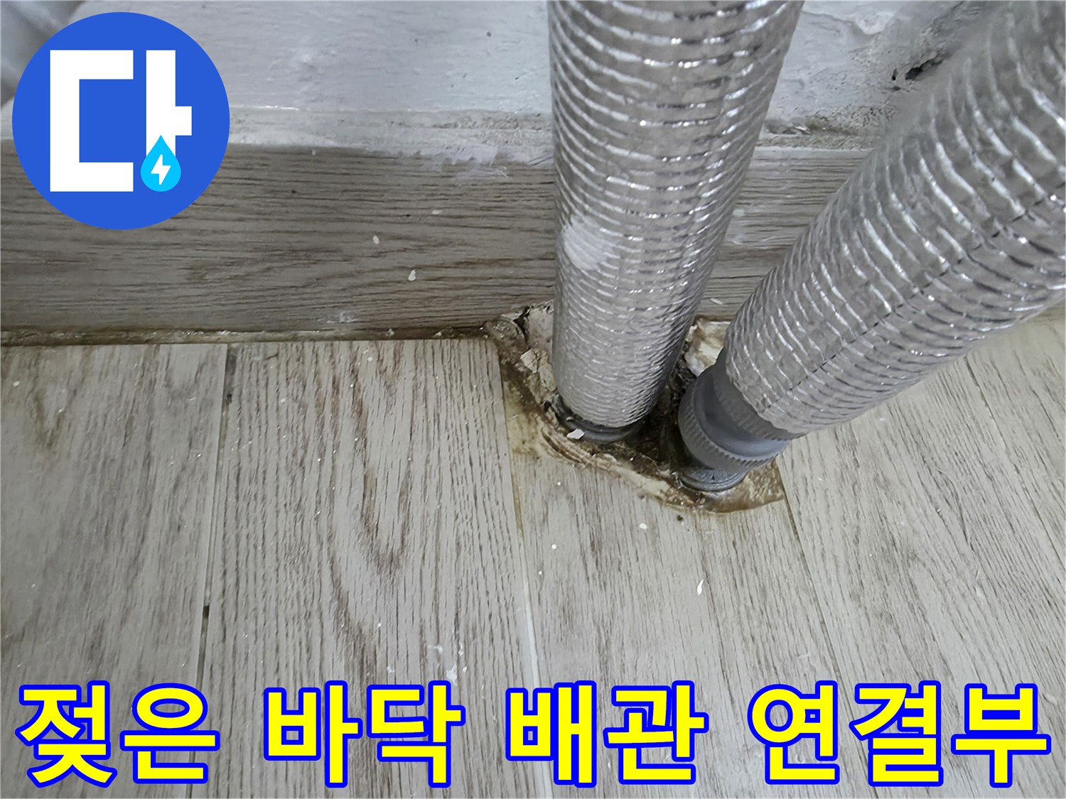 보일러-연결-배관-바닥-틈새-물기-발견