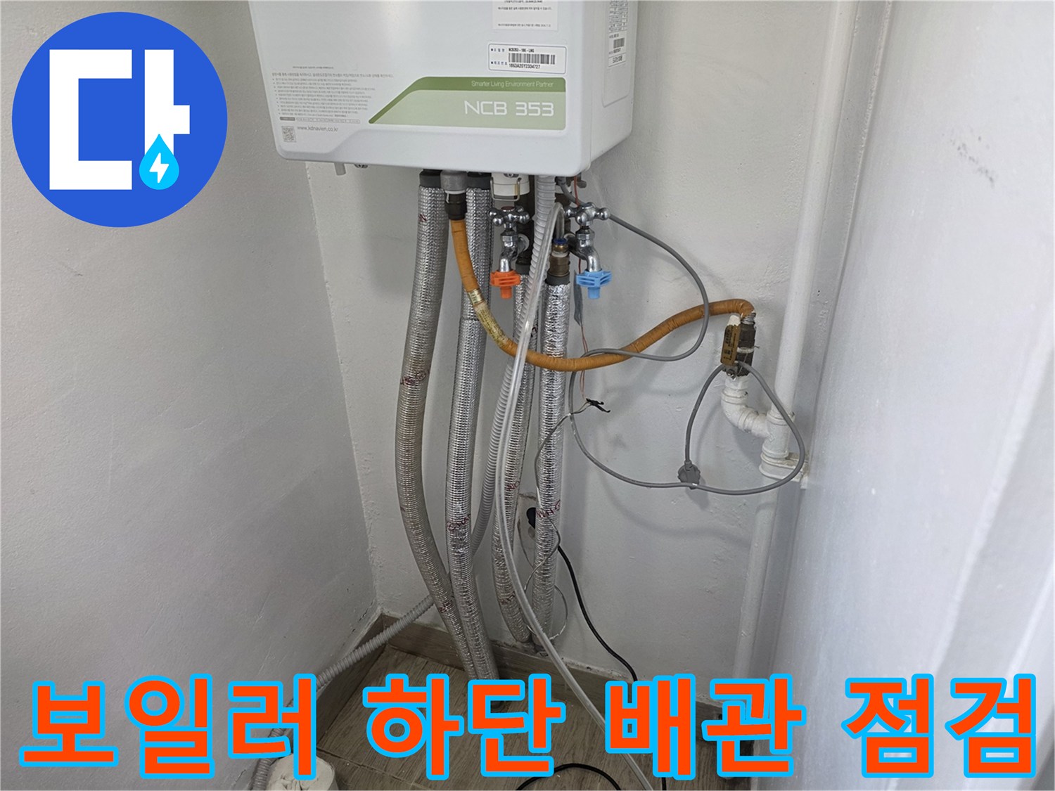 보일러-하단-연결-배관-및-주름관-상태-확인
