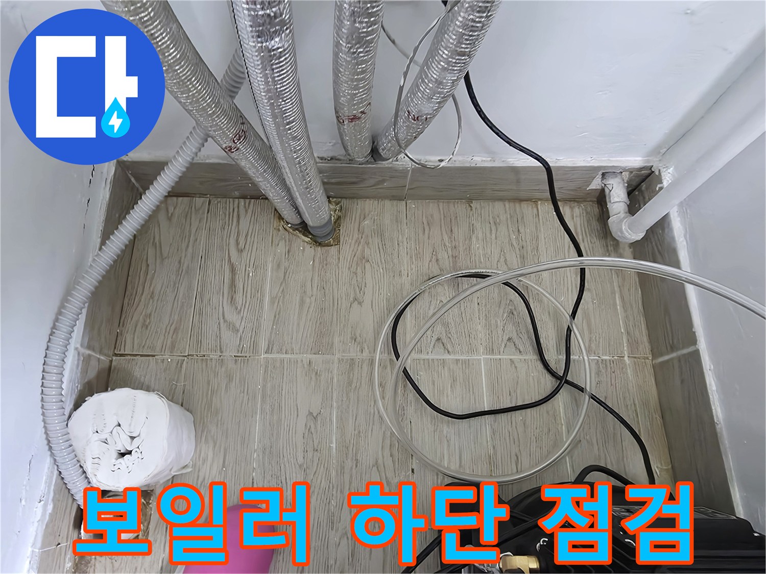보일러-하단-주름관-바닥-연결부
