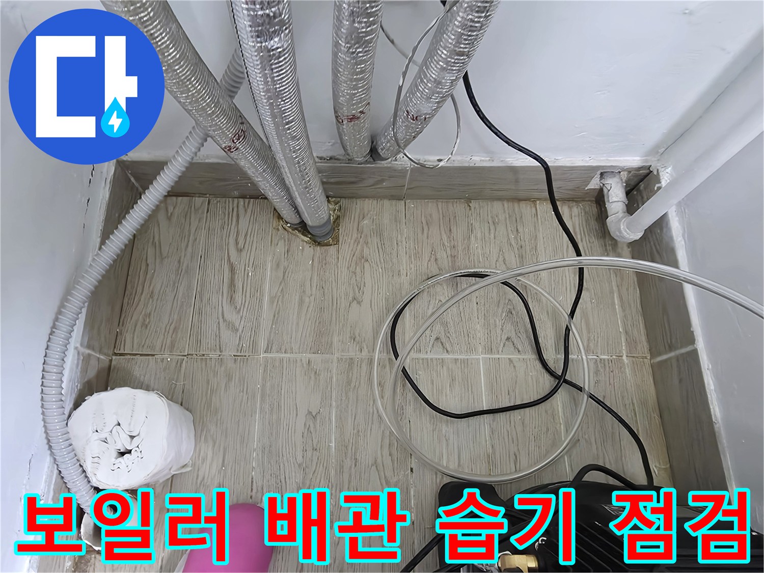 보일러-하단-주름관-바닥-접합부-습기