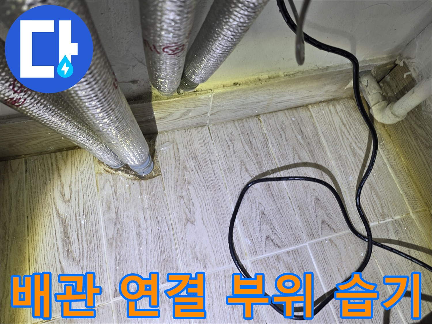 보일러-하단-주름관-바닥-접합부-습기-상태