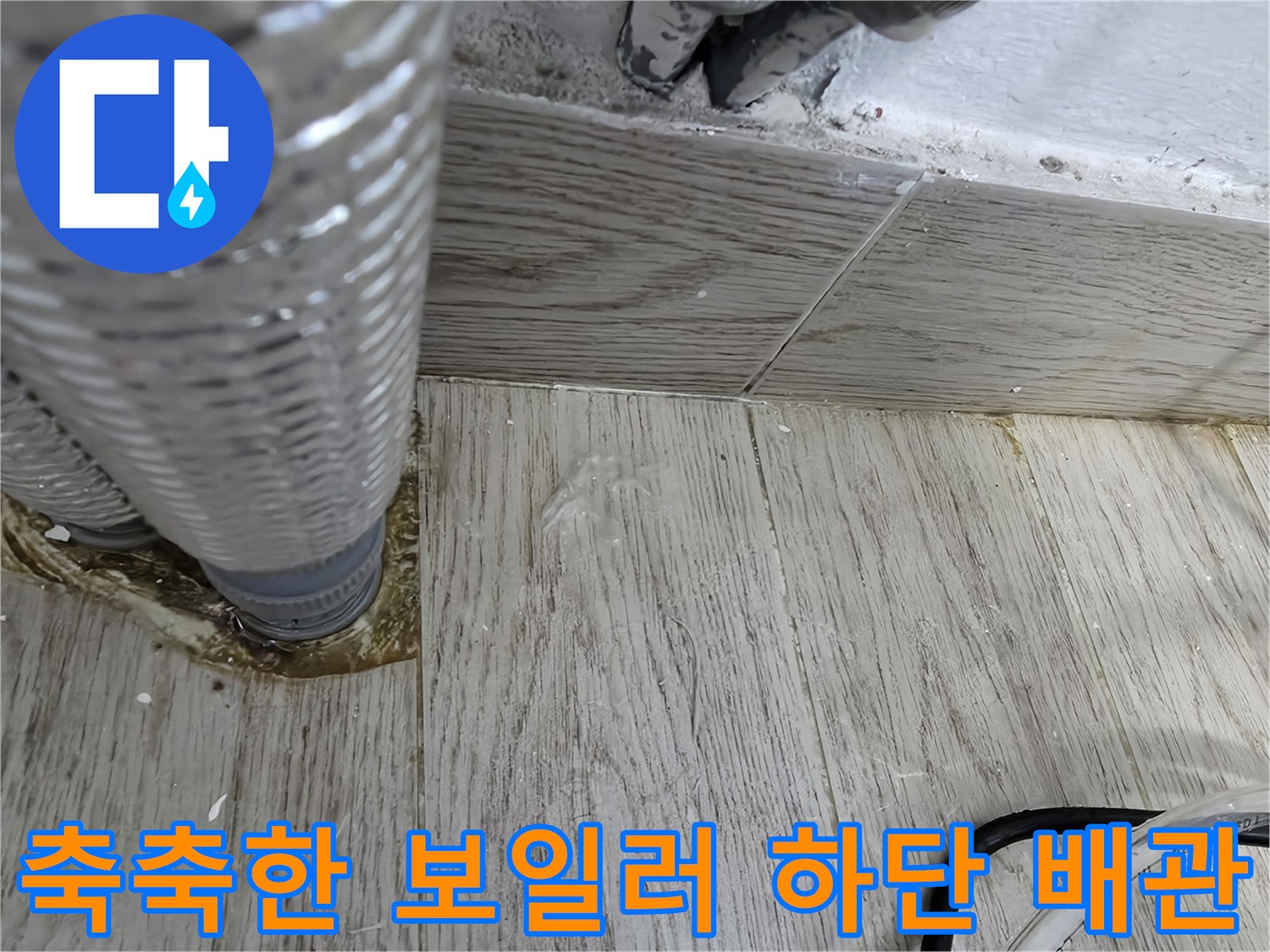 보일러-하단-주름관-주변의-물기-맺힘-현상