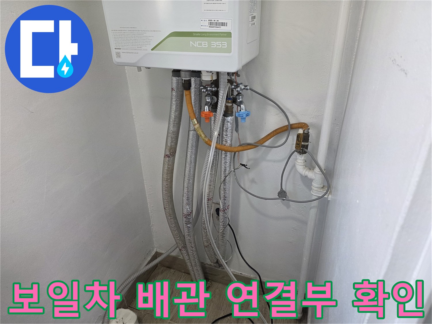 보일러-하부-배관-연결-및-습기-상태-확인