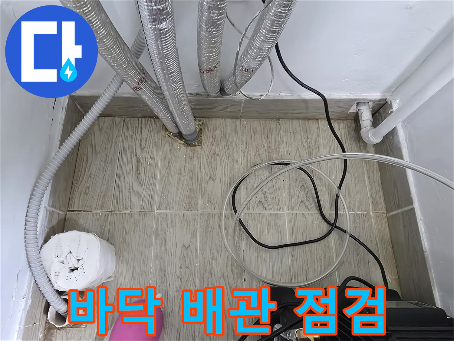 보일러실-배관-주변-바닥-습기-확인