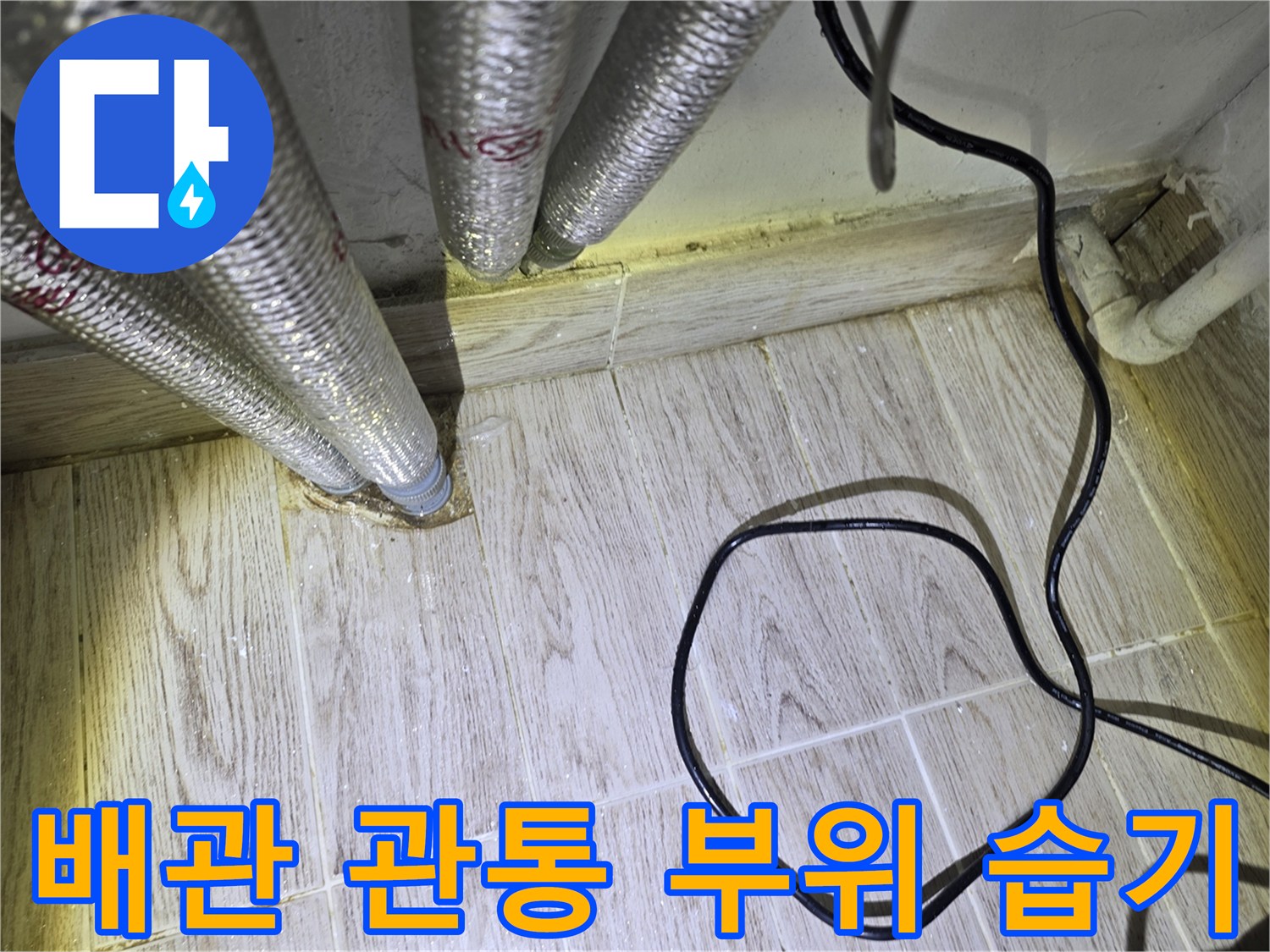 은색-주름관-바닥-연결-지점-누수-징후