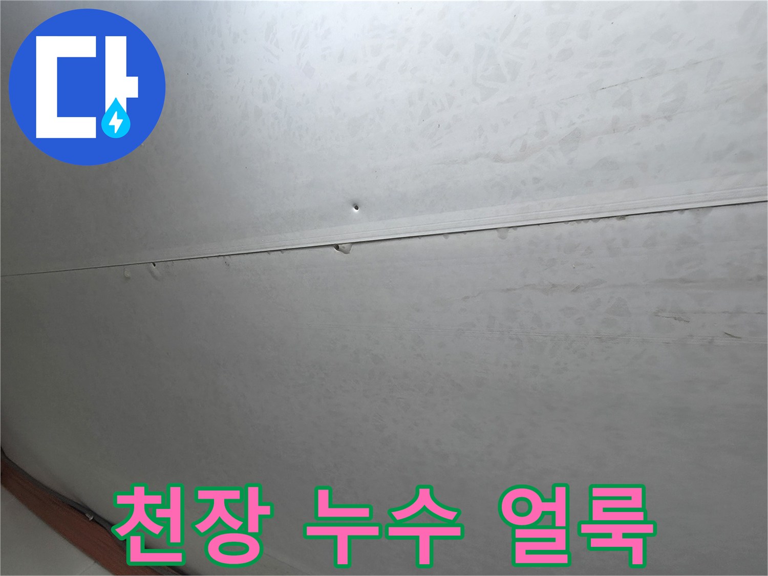 물샘 현상이 나타난 화장실 천장 마감재의 습기 흔적