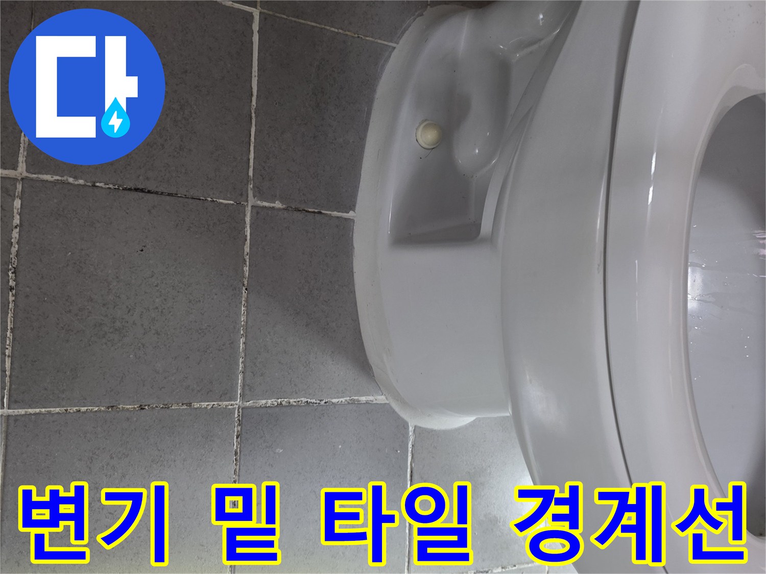 변기-밑부분-타일-경계-상태-확인